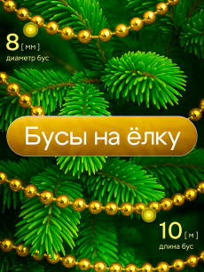 Золотистые бусы на елку 10 м Kokette