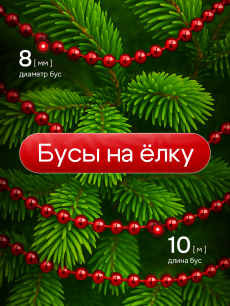 Красные бусы на елку 10 м Kokette