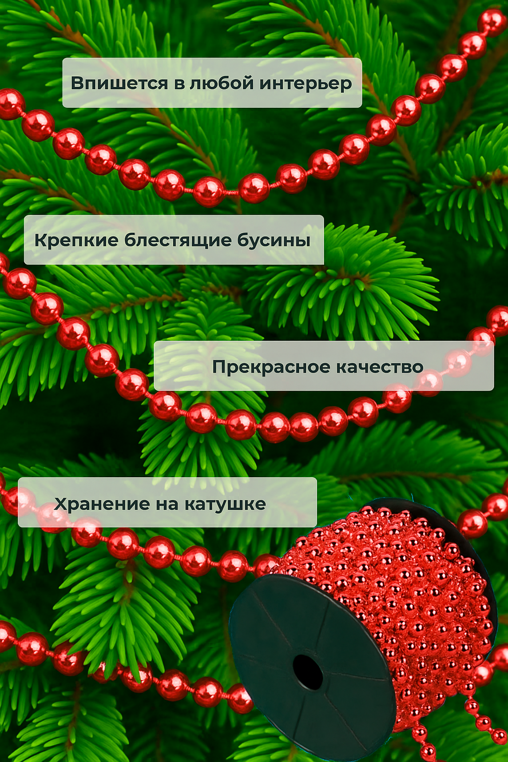 Фото товара 24712, красные бусы на елку 10 м